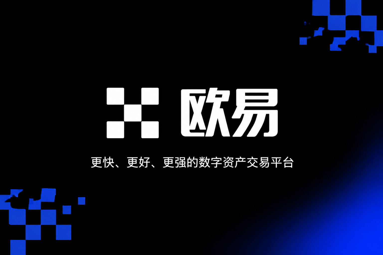 欧交易所app官网苹果手机交易界面
